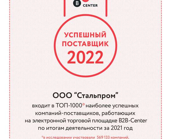 «Успешный поставщик 2022»